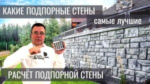 Реальная цена строительства подпорных стен.Расчёт опорной стены