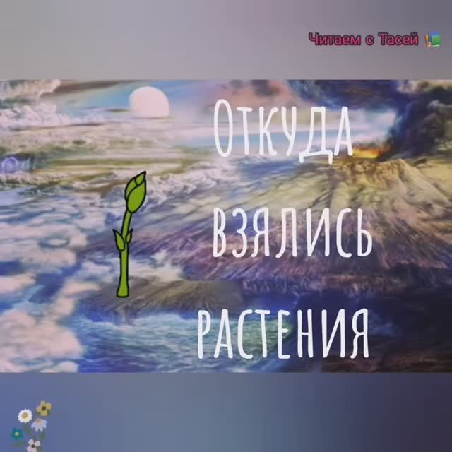 ОТКУДА ВЗЯЛИСЬ РАСТЕНИЯ смотреть онлайн