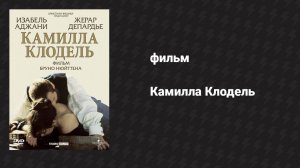 Камилла Клодель (фильм, 1988)
