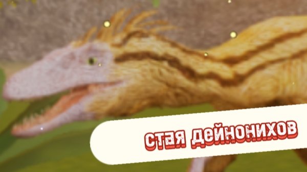 стая дейнонихов The Cursed Isle! ( часть 2 )