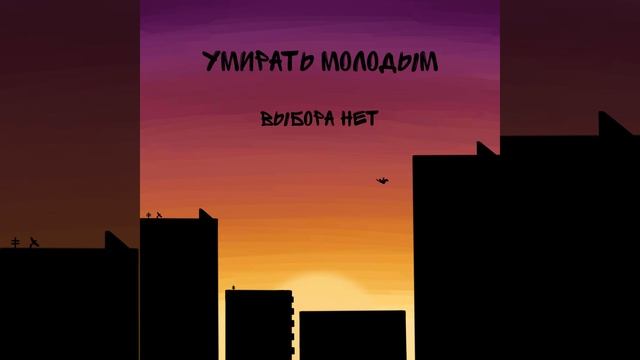 Умирать молодым смотреть онлайн