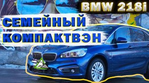 BMW 218i Active Tourer (F45) - СЕМЕЙНАЯ БМВ, СТОИТ ЛИ ПОКУПАТЬ?