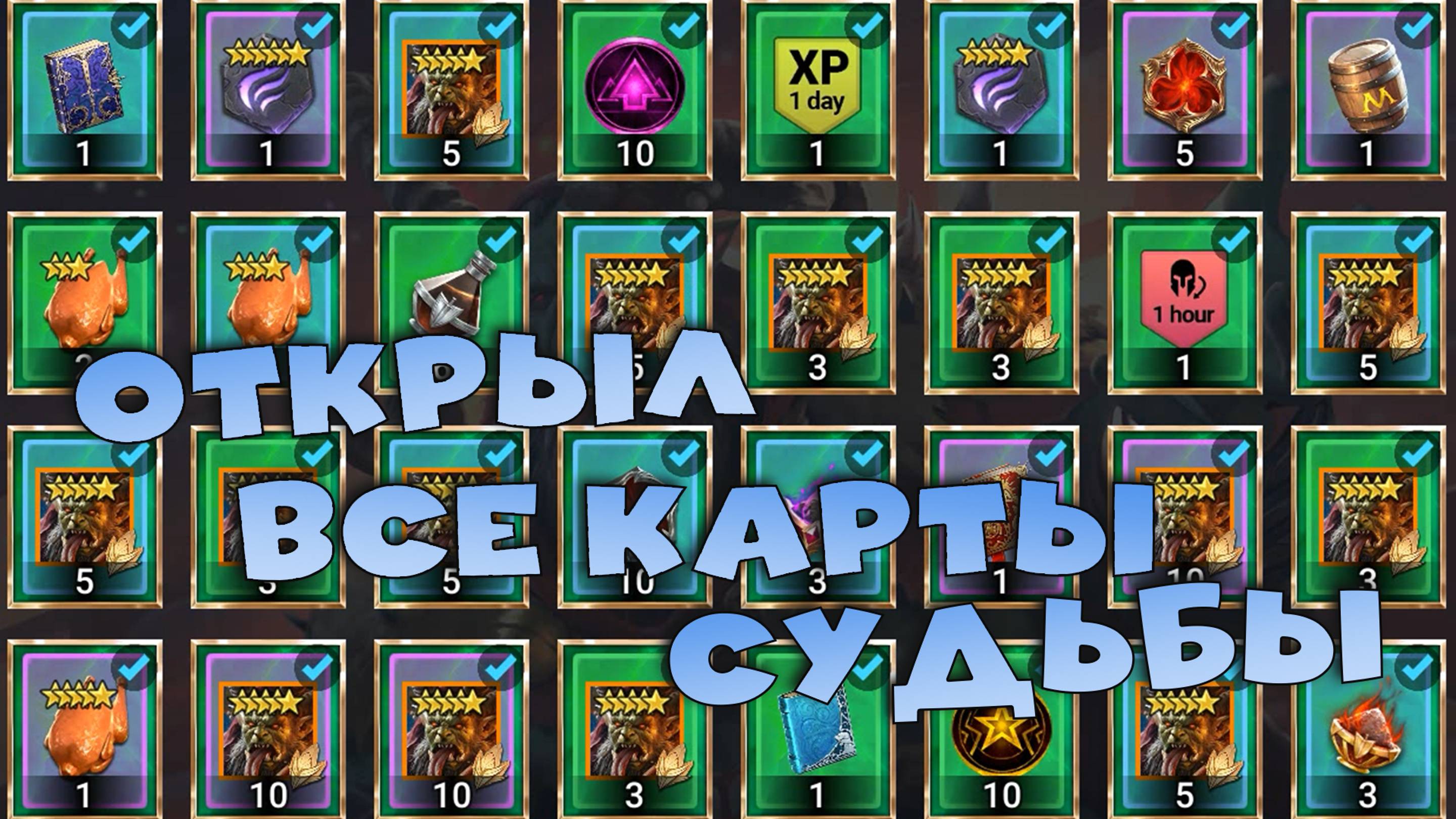 ✅💯Открыл все карты судьбы ради ТОПОВОЙ ЛЕГИ. Гарант. RAID shadow legends💯✅ смотреть онлайн
