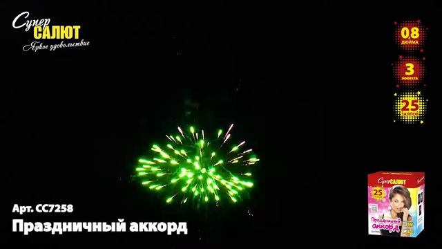 Батарея салютов СС7258 Праздничный аккорд 25х0,8 смотреть онлайн