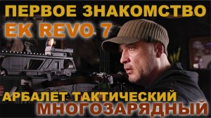 Ek REVO 7 Первое знакомство Арбалет тактический многозарядный