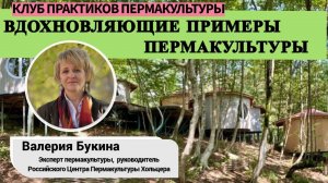 Вдохновляющие примеры пермакультуры - встреча с Валерией Букиной