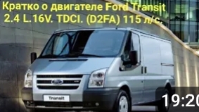О двигателе Форд Транзит .2 4 L. 16 V. TDCI ( D2FA) 115 л/с. смотреть онлайн