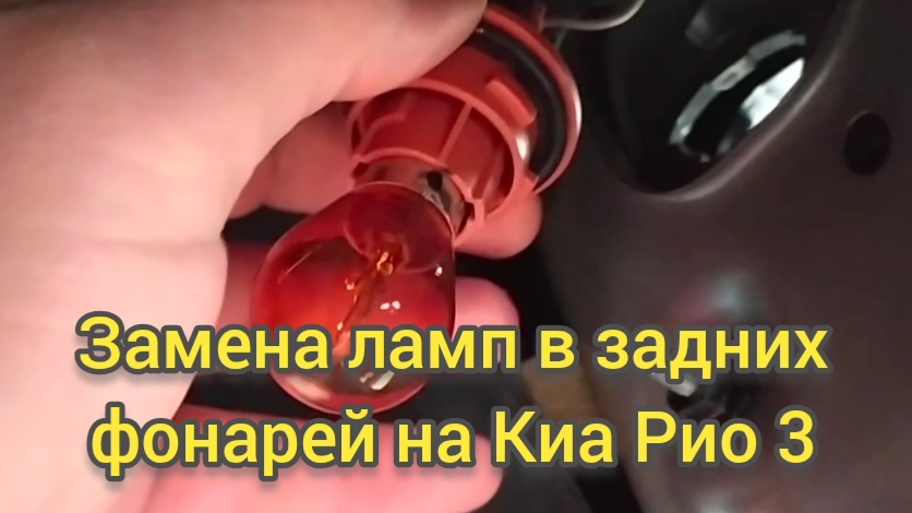 Замена ламп в задних фонарях на Киа Рио 3. смотреть онлайн