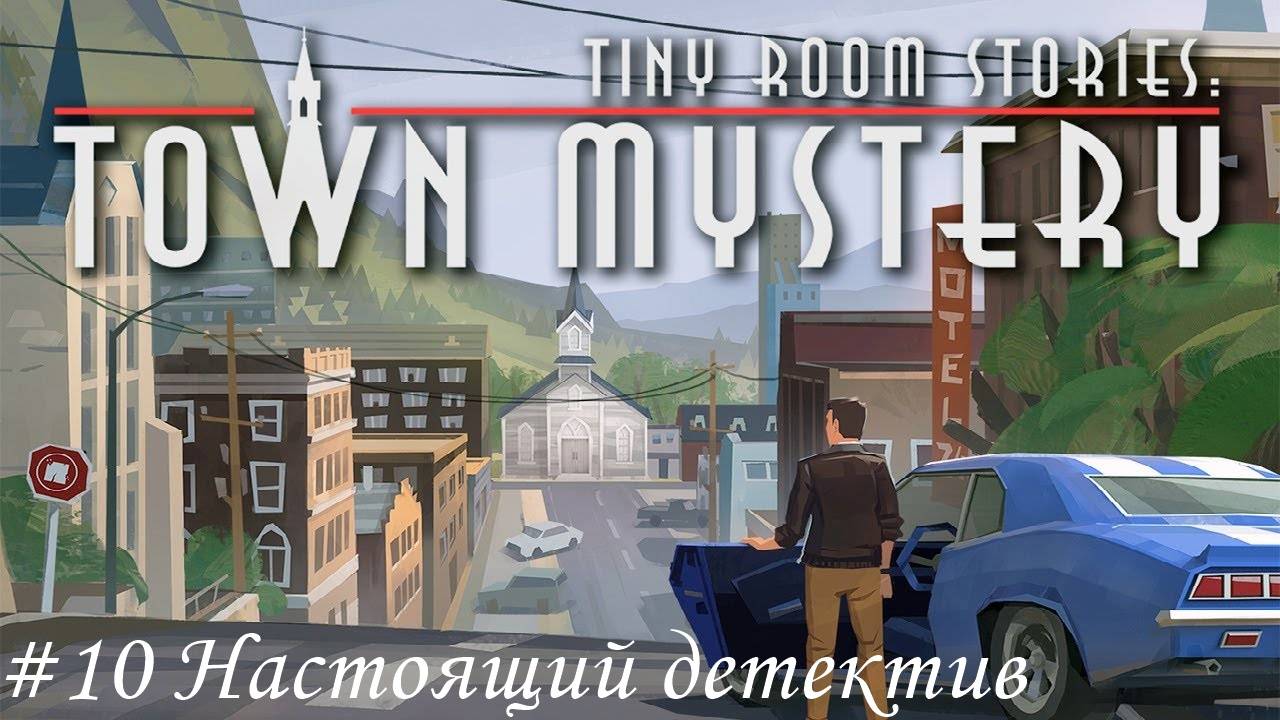 Tiny Room Stories. Small Town Mystery Прохождение #10 Настоящий детектив