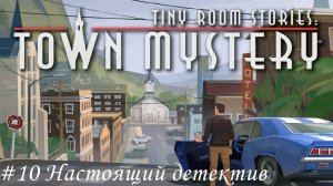 Tiny Room Stories. Small Town Mystery Прохождение #10 Настоящий детектив