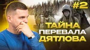Тайна перевала Дятлова / Что произошло / ФАКТЫ И ВЕРСИИ ЧАСТЬ 2