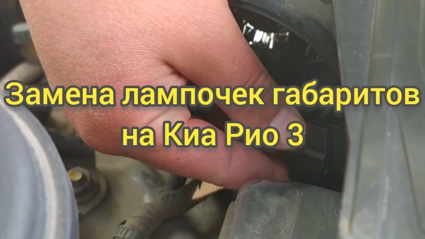 Замена ламп габаритов на Киа Рио 3. смотреть онлайн