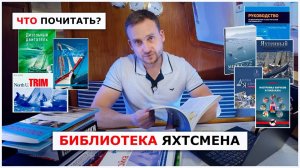 Книги по яхтингу для начинающих и продвинутых - мои рекомендации. Обзор литературы для яхтсменов.