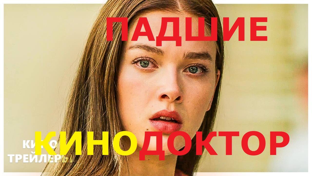 ТРЕЙЛЕР СЕРИАЛЫ 1 СЕЗОН «ПАДШИЕ»