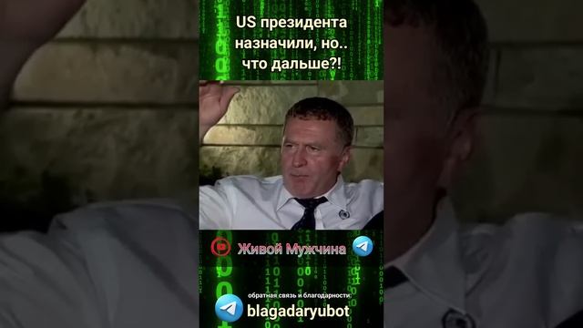 Президента американцам назначили, – Каким же станет следующий шаг?! смотреть онлайн