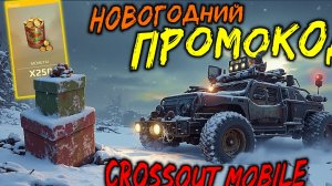 Ещё один НОВОГОДНИЙ ПРОМОКОД в Crossout mobile / Успей ввести, пока не пропал