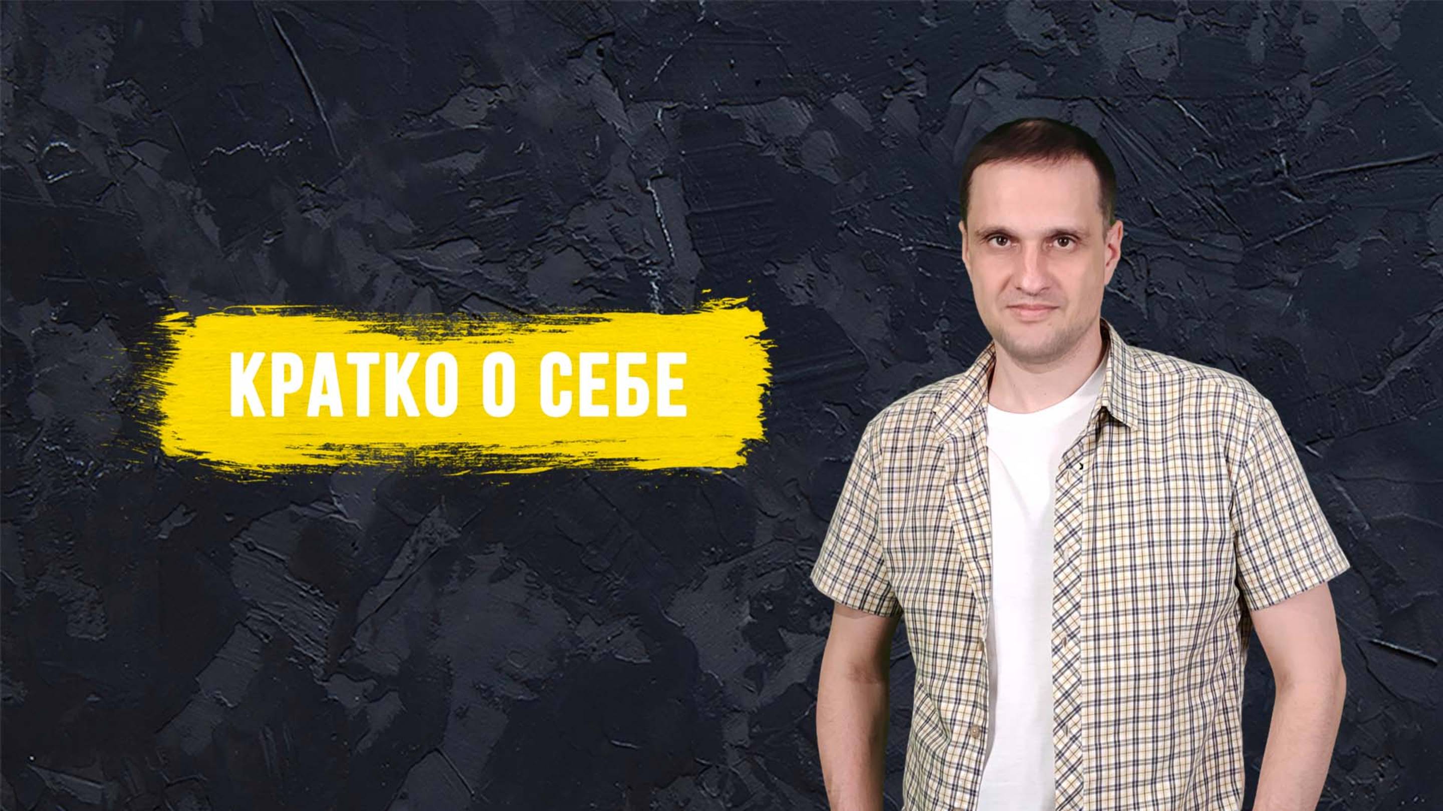 Кратко о себе смотреть онлайн
