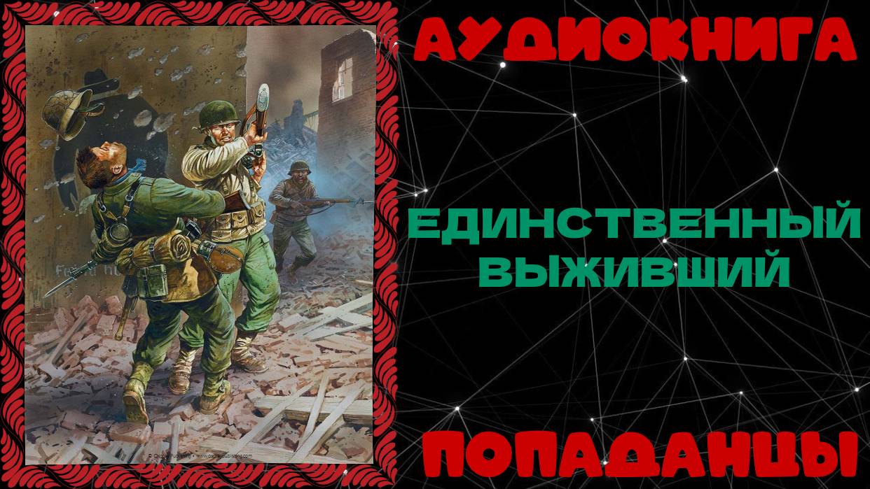 АУДИОКНИГА ПОПАДАНЦЫ: ЕДИНСТВЕННЫЙ ВЫЖИВШИЙ смотреть онлайн