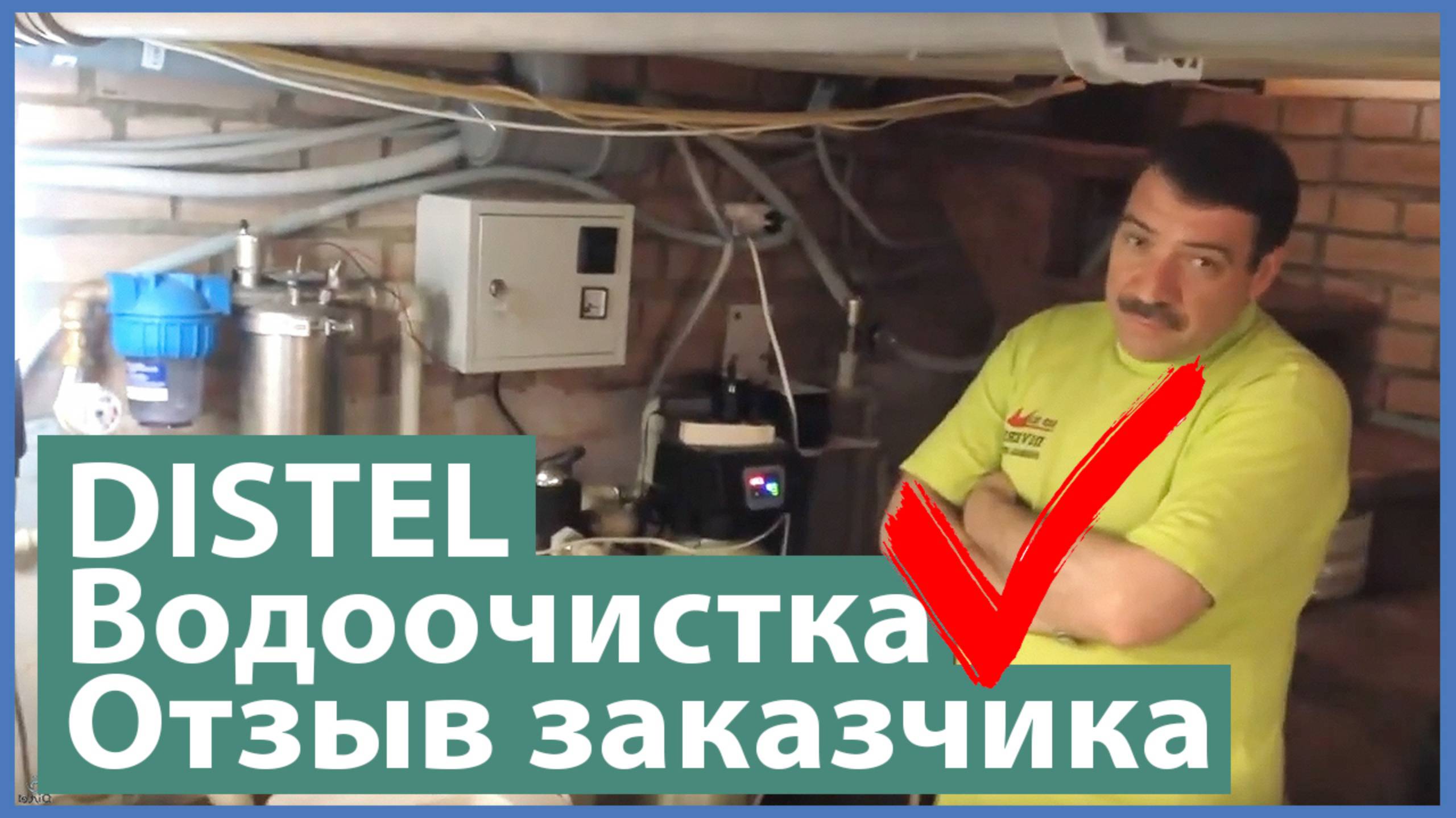 DISTEL | ОТЗЫВ ЗАКАЗЧИКА | Комплексная система очистки воды для загородного дома