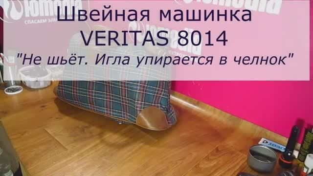 Не шьёт швейная машина Veritas 8014 | Ремонт швейных машин в СПб Санкт-Петербурге смотреть онлайн
