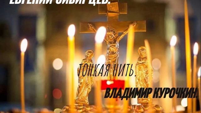 Тонкая нить
Стихи: Владимир Курочкин
Музыка, исп: Евгений Сибирцев смотреть онлайн