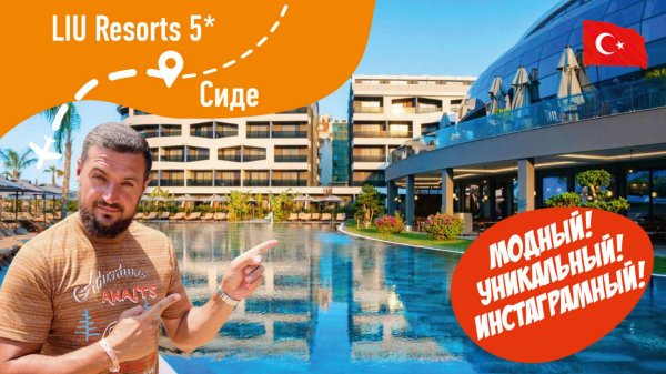 LIU Resorts 5* Модный! Уникальный! Инстаграмный!