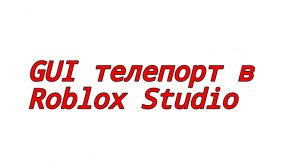 КАК СДЕЛАТЬ КНОПКУ ПРИ НАЖАТИИ КОТОРОЙ ТЕБЯ ТЕЛЕПОРТИРУЕТ В РОБЛОКС СТУДИО?