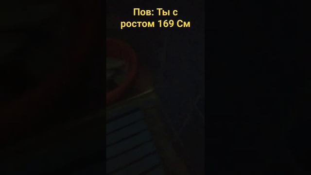 Пов: Рост 169 см смотреть онлайн