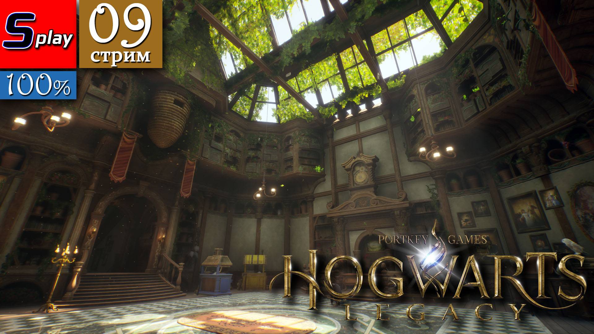 Hogwarts Legacy на 100% - [09-стрим] - НОВАЯ ВИДЮХА! смотреть онлайн