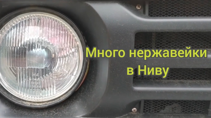 Нержавеющие винты и гайки для Нивы. смотреть онлайн