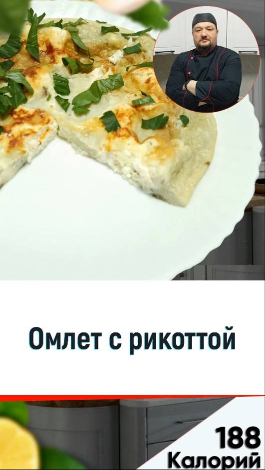 Омлет с рикоттой — рецепт вкусного завтрака в мультиварке смотреть онлайн