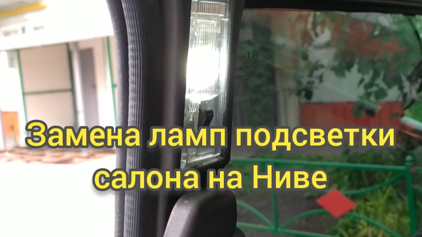 Замена ламп подсветки салона на Ниве. смотреть онлайн