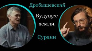 Сурдин и Дробышевский.  Будущее земли. Илон Маск