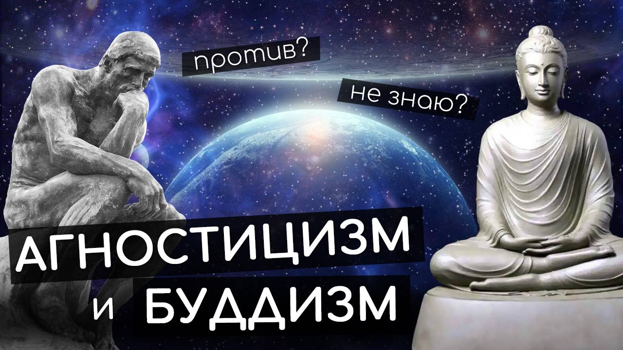 Агностицизм и Буддизм. Философия и религия для агностиков. Агностик против буддиста. Агностик это...