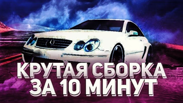 СБОРКА САМП НА АНДРОИД ЗА 10 МИНУТ КАК СОЗДАТЬ СБОРКУ САМП МОБАЙЛ ИЗИ СБОРКА SAMP НА АНДРОИД #1 смотреть онлайн