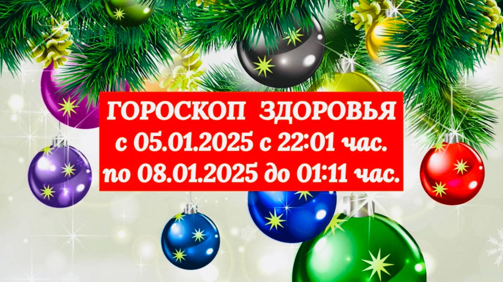 "ГОРОСКОП ЗДОРОВЬЯ с 05.01.2025 по 08.01.2025!" смотреть онлайн