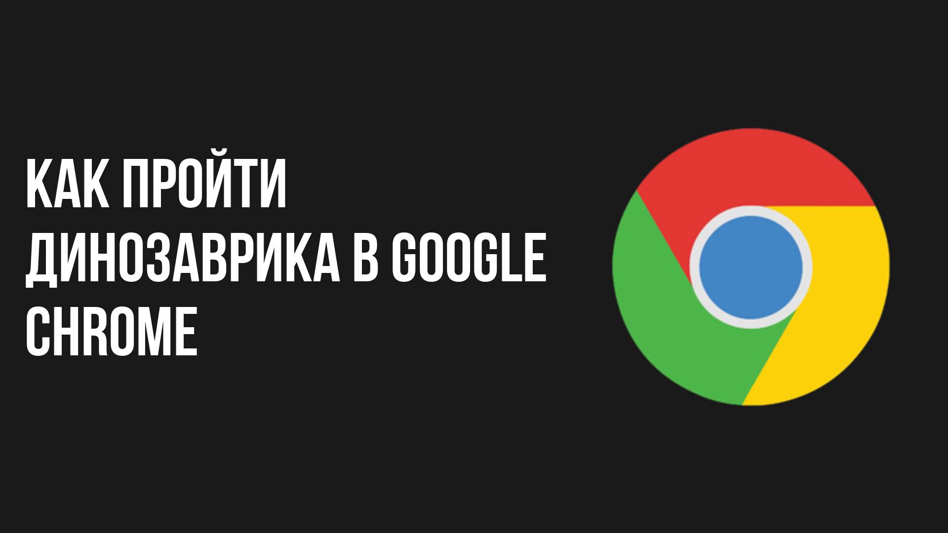 Как пройти динозаврика в google chrome смотреть онлайн