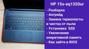 Как разобрать ноутбук HP 15s-eq1320ur  Апгрейд,  замена термопасты, установка SSD