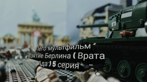 Лего мультфильм взятие Берлина ( Врата Ада ) 5 серия