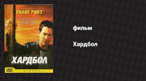 Хардбол (фильм, 2001)