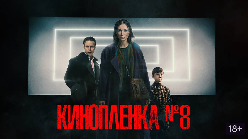 Киноплёнка № 8. Трейлер (2024) Про СССР. смотреть онлайн