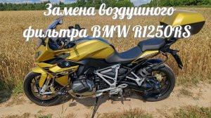 Замена воздушного фильтра BMW R1250RS