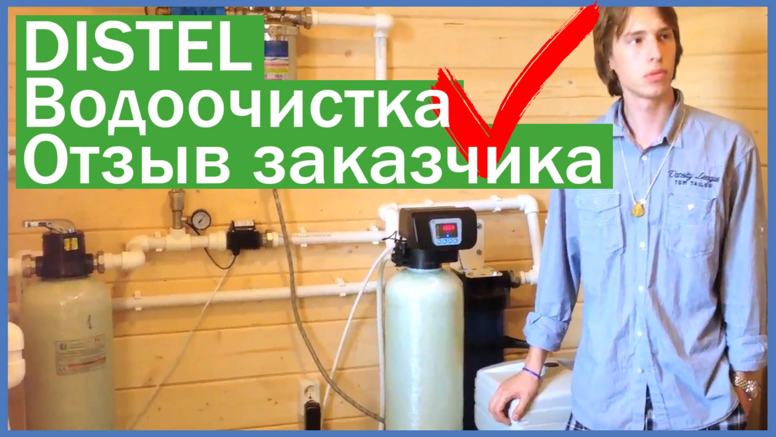 DISTEL | ОТЗЫВ ЗАКАЗЧИКА | Система очистки воды для коттеджа