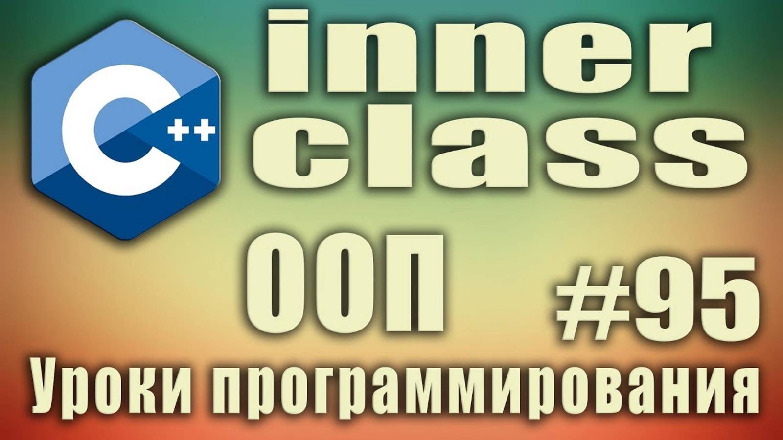 Вложенные классы с++ пример. Внутренние классы. Зачем нужны. inner class. ООП. Для начинающих #95 смотреть онлайн