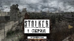 Сталкер игрофильм●1 серия