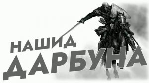 Красивый нашид Дарбуна🌿/ Nasheed Darbuna