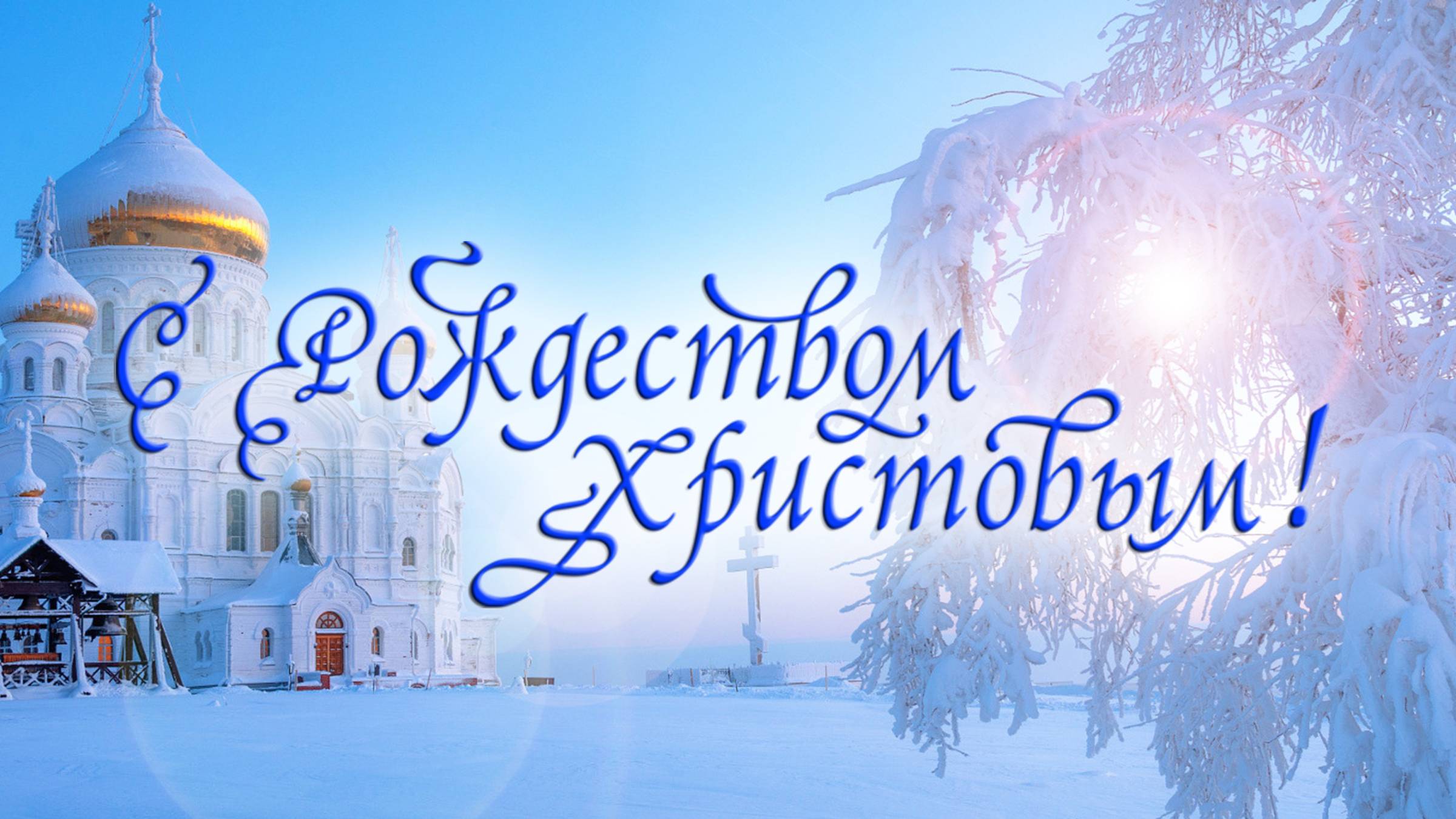 Поздравление с Рождеством! Красивая видео открытка на Рождество Христово смотреть онлайн