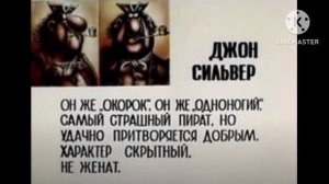 Джон Сильвер ( Остров Сокровищ ) - I Told You / ( Rok ) .