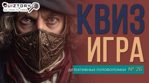 Квиз игра "Детективные головоломки № 26". Мини #квиз #эрудиция #викторина #логика