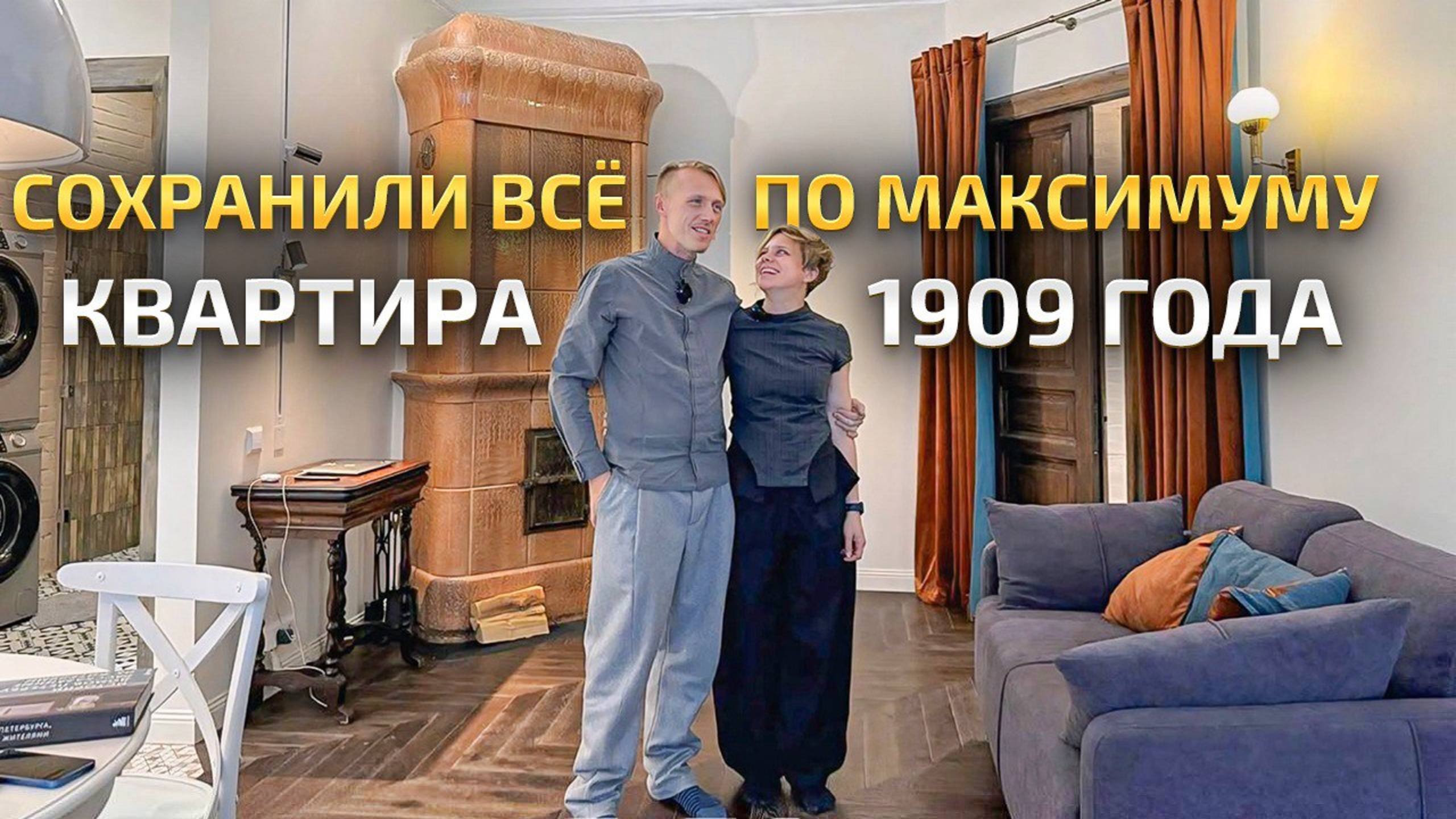 СЧАСТЛИВЫ ВМЕСТЕ в старой квартире 🔥 лепнина и настоящая печка. Обзор квартиры. Ремонт. Рум Тур смотреть онлайн